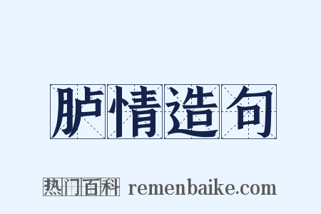 胪情造句是什么意思的图片